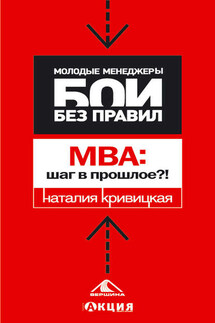 МВА: шаг в прошлое? - Наталья Кривицкая
