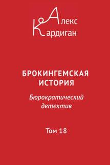 Брокингемская история. Том 18 - Алекс Кардиган