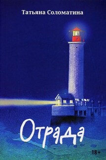 Отрада - Татьяна Соломатина