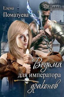 Ведьма для императора драконов - Елена Помазуева