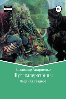 Шут императрицы: Ледяная свадьба - Владимир Андриенко