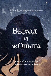 Выход из (Ж)опыта - Екатерина Скакун (Курчавова)
