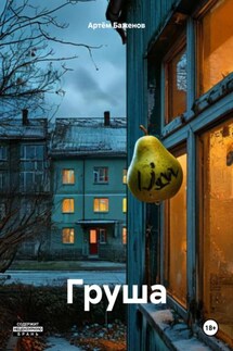 Груша - Артём Баженов