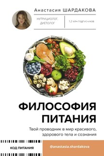 Философия питания - Анастасия Шардакова