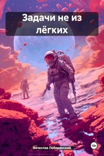 Задачи не из лёгких - Вячеслав Лебединский
