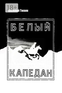 Белый капедан - Василий Тюхин