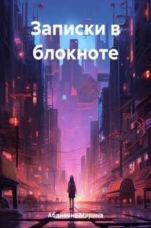 Записки в блокноте - Марина Абдиевна
