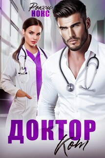 Доктор Кот - Рокси Нокс