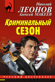 Криминальный сезон - Николай Иванович Леонов, Алексей Викторович Макеев