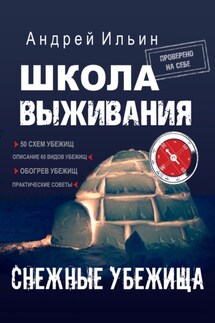 Школа выживания. Снежные убежища - Андрей Ильин