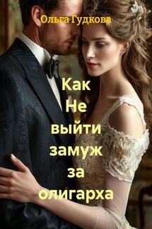 Как не выйти замуж за олигарха - Ольга Гудкова