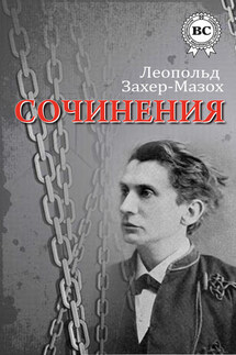 Сочинения - Леопольд Захер-Мазох
