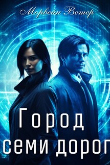 Город семи дорог - Регина Птица, Морвейн Ветер