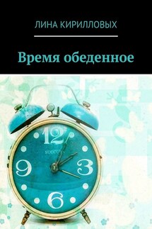 Время обеденное - Лина Кирилловых