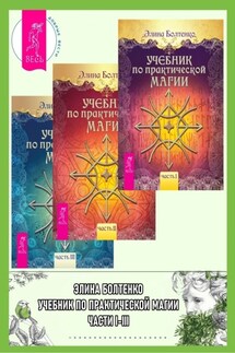 Учебник по практической магии. Части I-III - Элина Болтенко