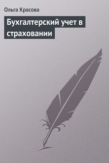 Бухгалтерский учет в страховании - Ольга Красова