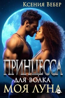 Принцесса для волка. Моя луна - Ксения Вебер