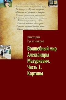 Волшебный мир Александры Мазуркевич. Часть 1. Картины - Виктория Гусятникова