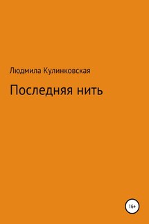 Последняя нить - Людмила Кулинковская