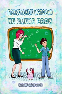 Прикольные истории не смеха ради - Оксана Йоксимка