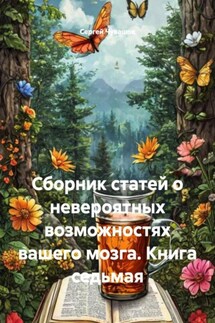 Сборник статей о невероятных возможностях вашего мозга. Книга седьмая - Сергей Чувашов