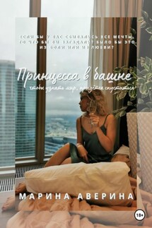Принцесса в башне - Марина Аверина