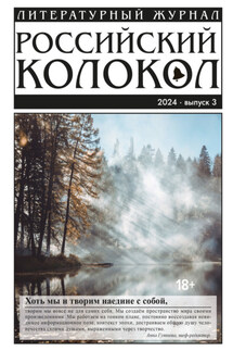 Российский колокол № 3 (45) 2024 - Литературно-художественный журнал