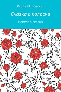 Сказка о колоске - Игорь Шиповских