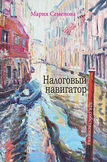 Налоговый навигатор для собственника - Мария Семенова