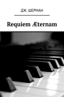 Requiem Æternam - Дж. Шерман