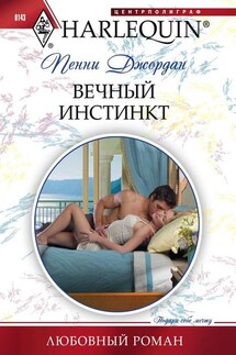 Вечный инстинкт - Пенни Джордан