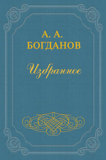 Устойчивость организационных форм - Александр Богданов