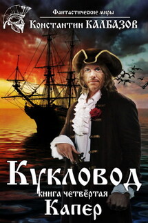 Кукловод. Капер - Константин Калбазов