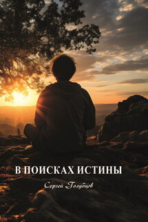 В поисках истины - Сергей Голубцов