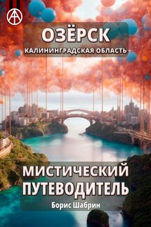 Озёрск. Калининградская область. Мистический путеводитель - Борис Шабрин