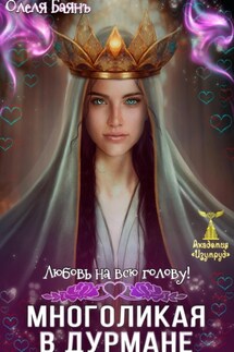 Многоликая в дурмане. Любовь на всю голову - Олеля Баянъ