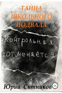 Тайна школьного подвала - Юрий Ситников