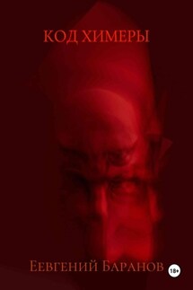 Код Химеры - Евгений Баранов