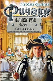 Ричард Длинные Руки. Демон Огня и Стали - Гай Орловский