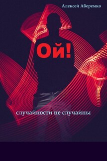 Ой! Случайности не случайны - Алексей Аберемко
