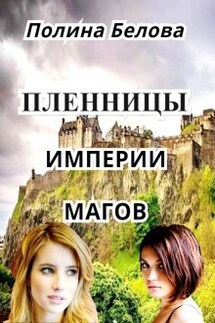 Пленницы империи магов - Полина Белова