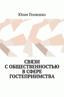 Связи с общественностью в сфере гостеприимства - Юлия Полюшко