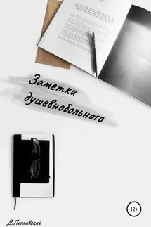 Заметки душевнобольного - Денис Поплавский