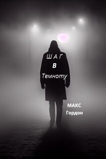 Шаг в Темноту - Макс Гордон