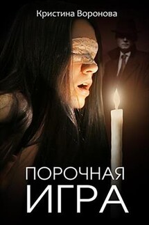 Порочная игра - Кристина Воронова