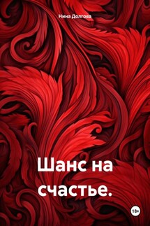 Шанс на счастье. - Нина Долгова