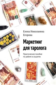 Маркетинг для таролога. Практическое пособие по работе в соцсетях - Елена Егорова