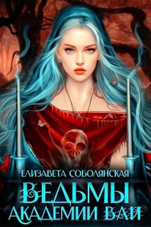 Ведьмы Академии Ваи - Елизавета Соболянская