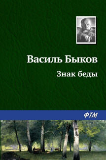 Знак беды - Василий Быков