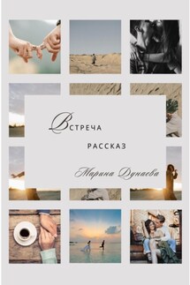 Встреча - Марина Дунаева